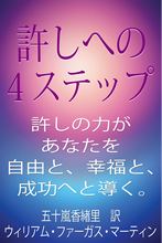許しへの４ステップ image