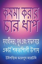 ক্ষমা করার চার ধাপ ebook cover