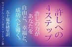 どのように許すこと 許しへの4ステップ どのように許すこと 許しへの4ステップ
