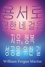 Four Steps to Forgiveness (용서로 향한 네 걸음)