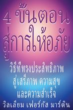4 ขั้นตอน สู่การให้อภัย ebook
